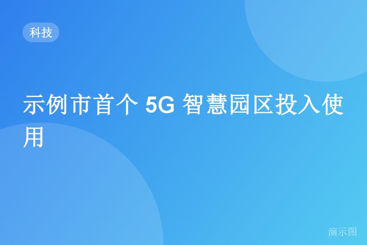 示例市首个 5G 智慧园区投入使用（演示稿）