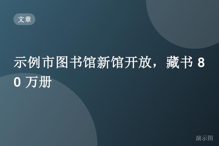 示例市图书馆新馆开放，藏书 80 万册（演示稿）