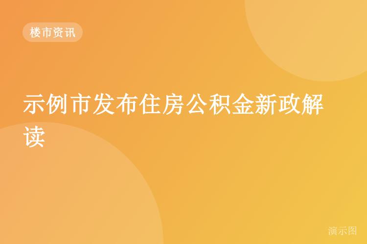 示例市发布住房公积金新政解读（演示稿）