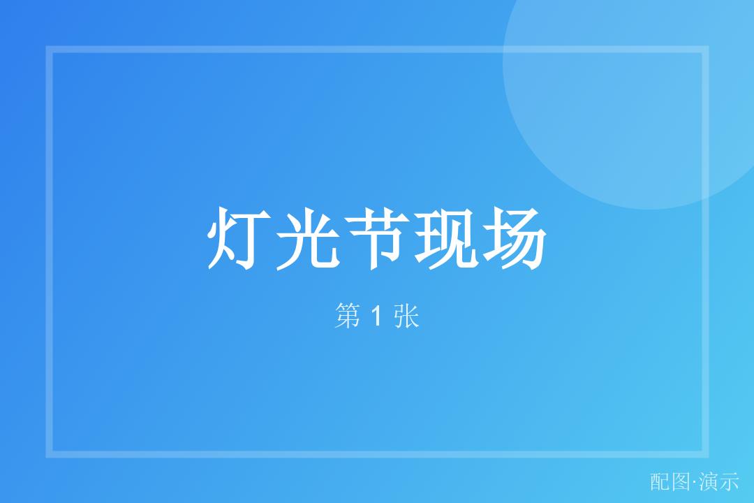 换个角度再看一眼（演示）