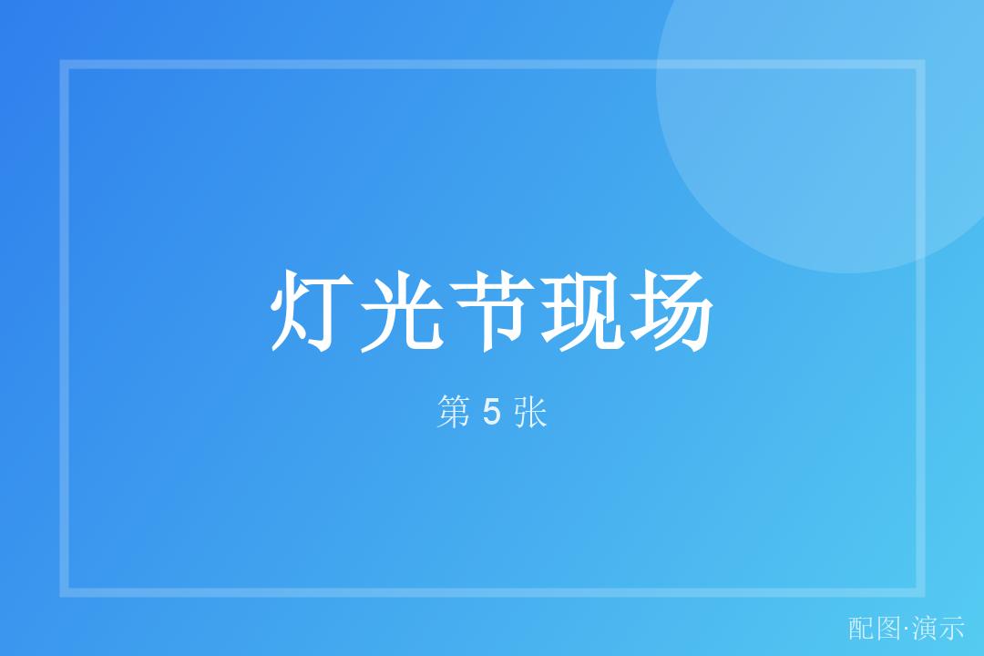路过的行人停下脚步（演示）