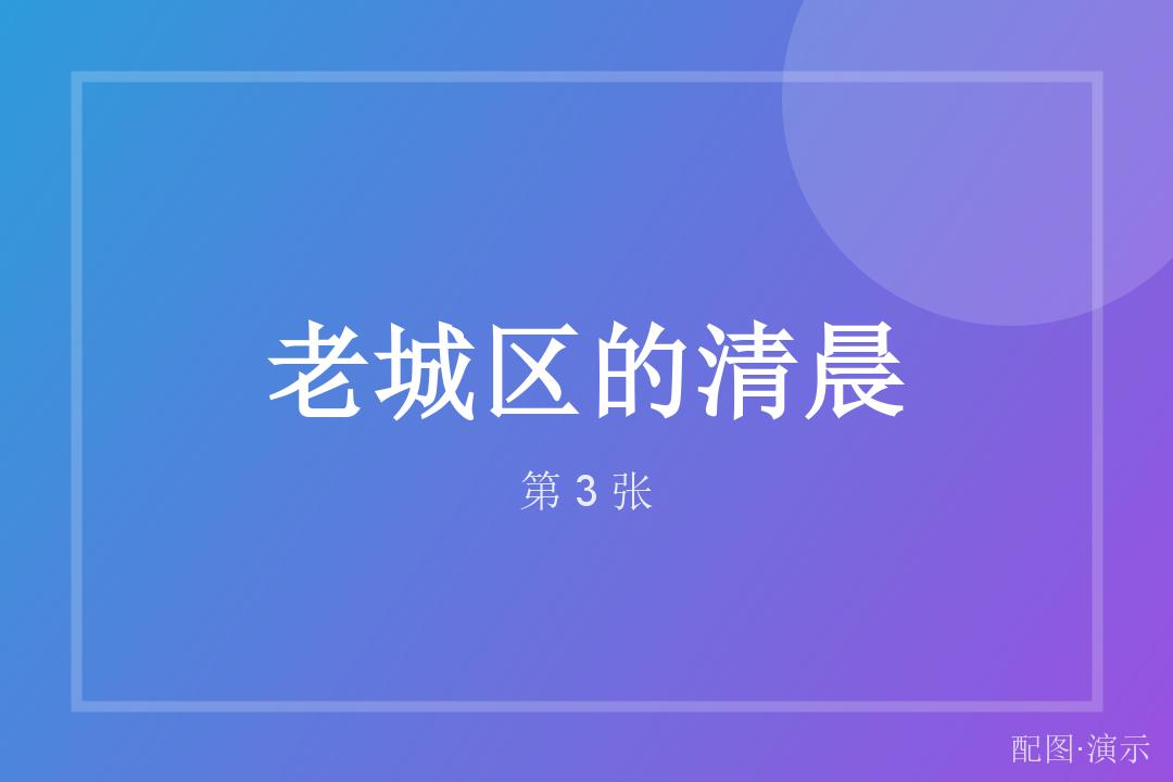 换个角度再看一眼（演示）