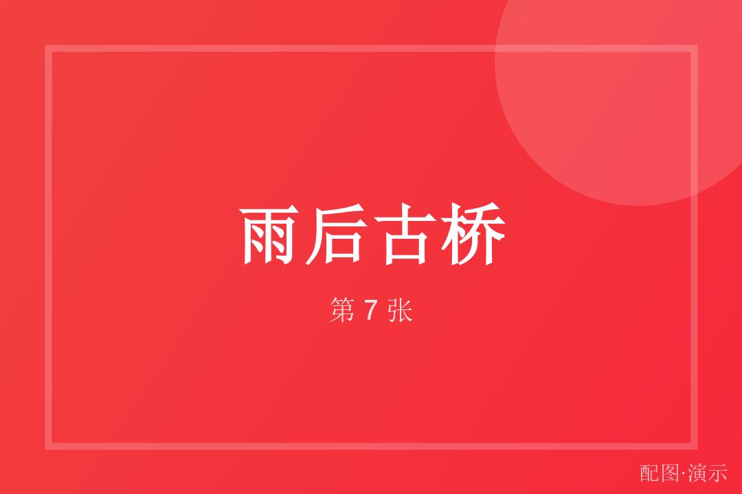 收工前的最后一张（演示）