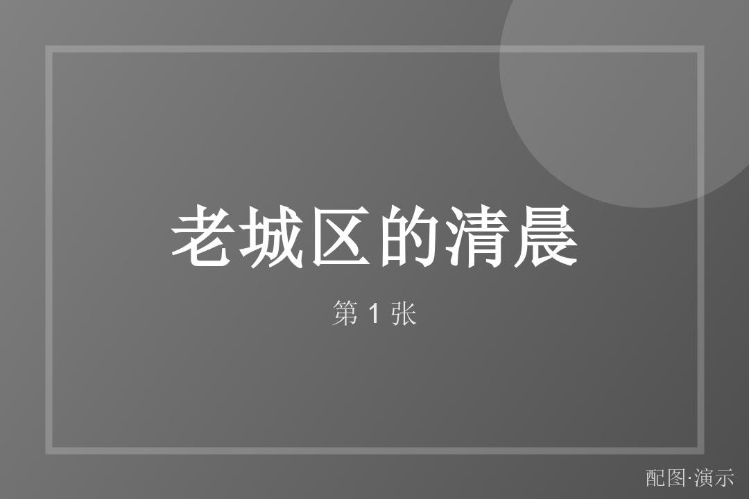 清晨的第一缕光（演示）