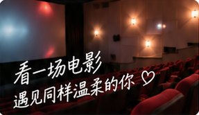 周末观影派对·光影里的心动