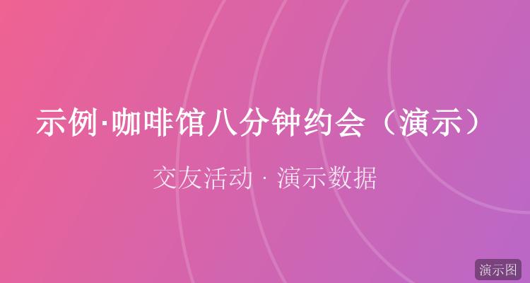 咖啡馆八分钟约会
