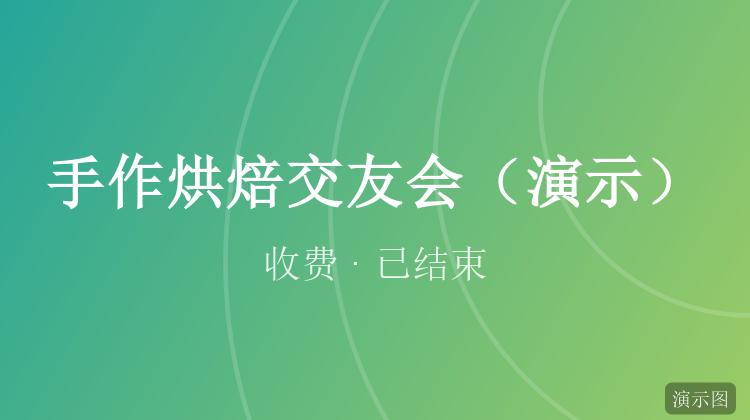 手作烘焙交友会