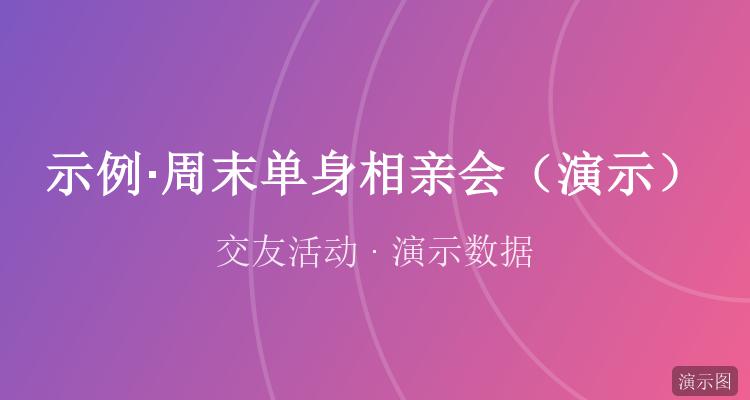 周末单身相亲会