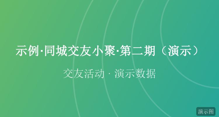 周末单身相亲会·第二期