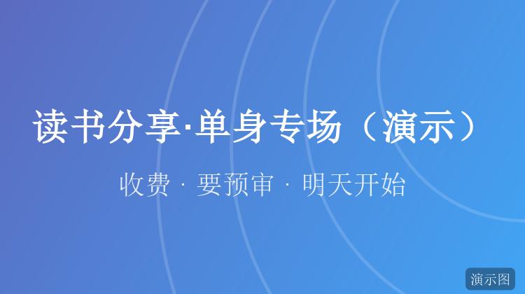 读书分享·单身专场