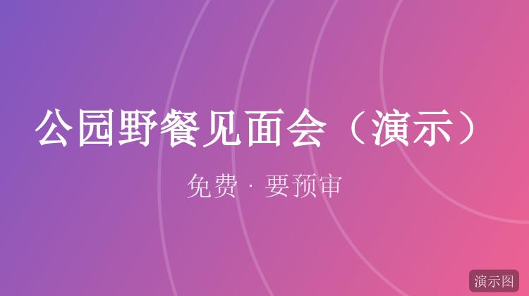 公园野餐见面会