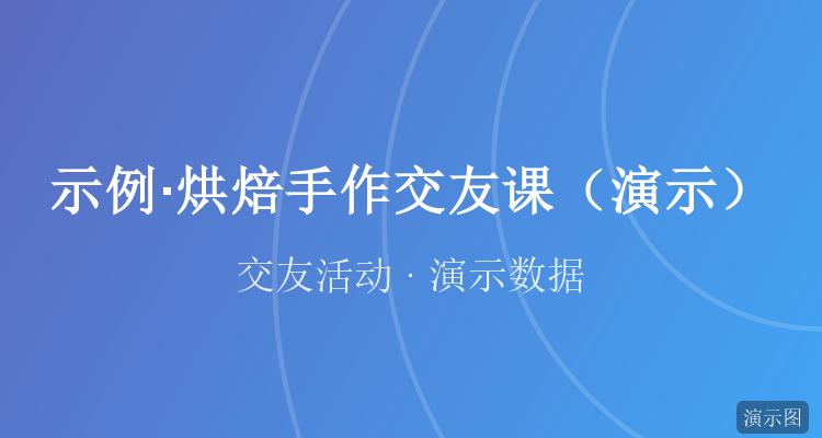 烘焙手作交友课