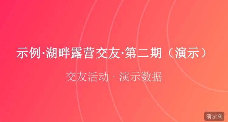 湖畔露营交友·第二期