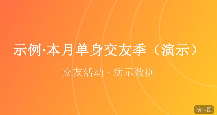 本月单身交友季
