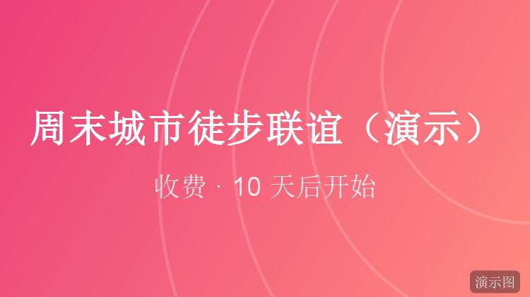 周末城市徒步联谊