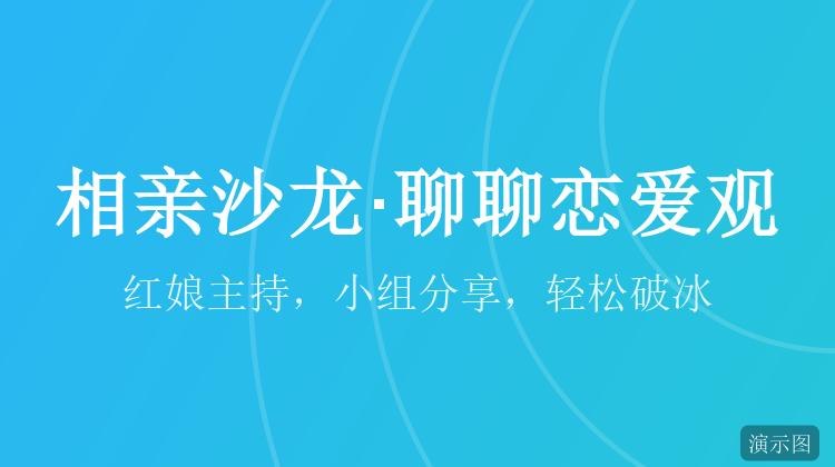相亲沙龙·聊聊恋爱观
