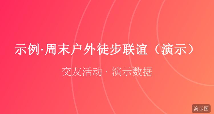 周末户外徒步联谊