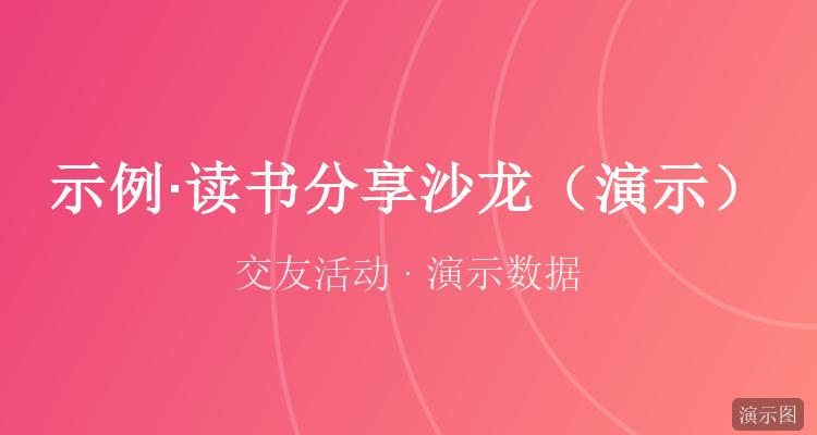 读书分享沙龙