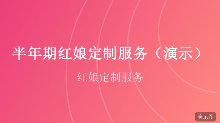 半年期红娘定制服务(演示)