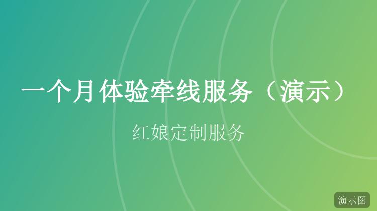 一个月体验牵线服务(演示)
