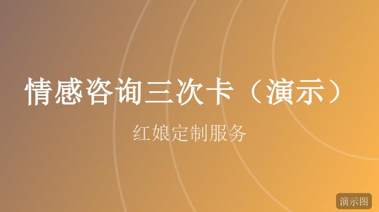 情感咨询三次卡(演示)