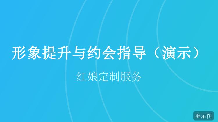 形象提升与约会指导(演示)