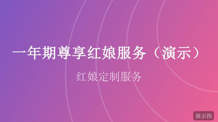一年期尊享红娘服务(演示)