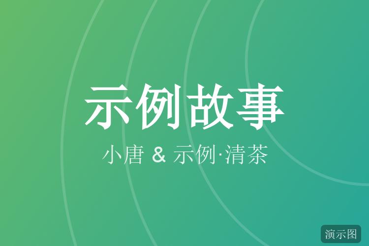 把日子过成喜欢的样子(示例故事)