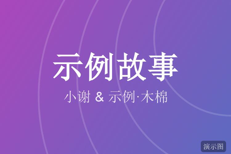 周末市集上的偶遇(示例故事)