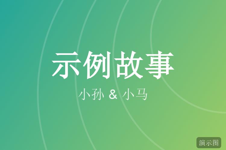 第三次见面才敢牵手(示例故事)