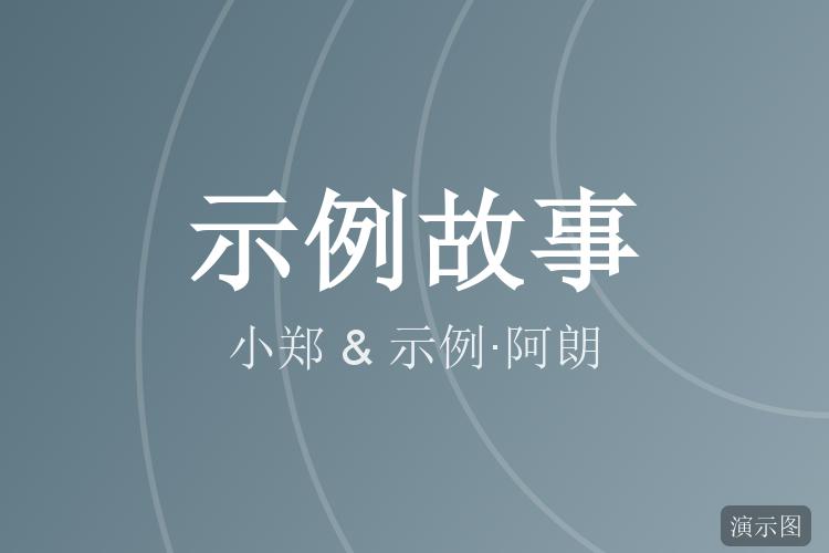 一张电影票的缘分(示例故事)