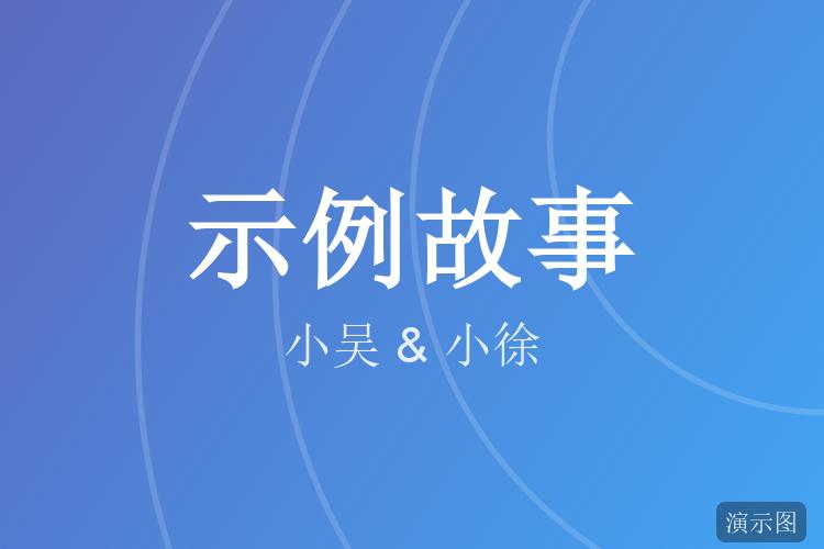 红娘说我们都爱做饭(示例故事)