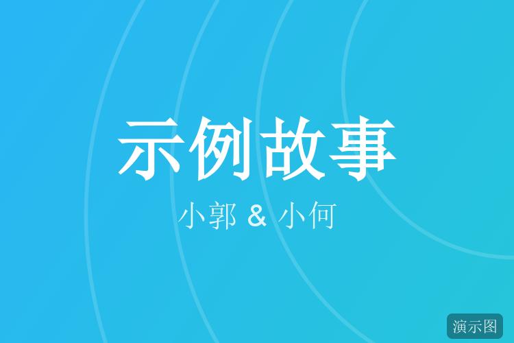 相亲会上坐在了同一桌(示例故事)