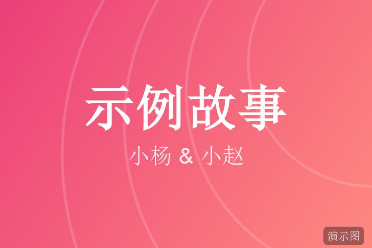从同一个跑步群开始(示例故事)