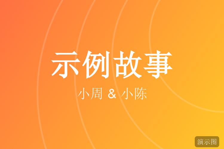 在志愿者活动里认识的我们(示例故事)
