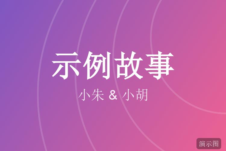 一起养了一只猫(示例故事)