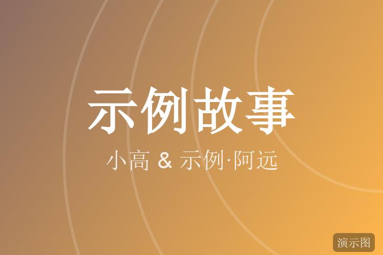 兜兜转转还是你(示例故事)