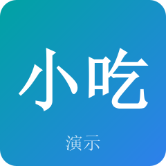 示例小吃店（姑苏店）
