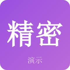 示例精密制造（苏州）有限公司