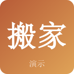示例搬家服务部