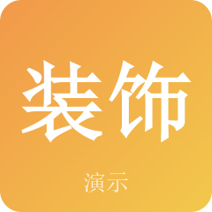 苏州示例装饰工程有限公司