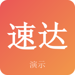苏州示例速达物流有限公司