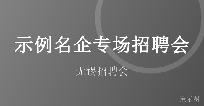 示例名企专场招聘会