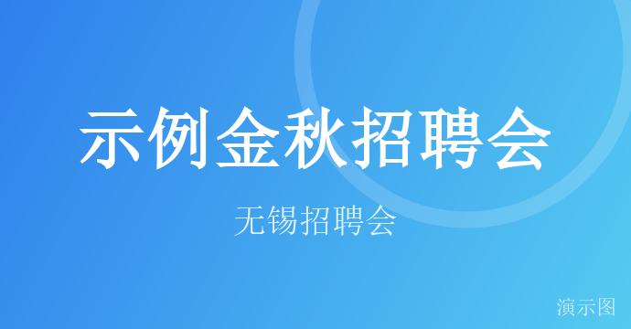 示例金秋招聘会