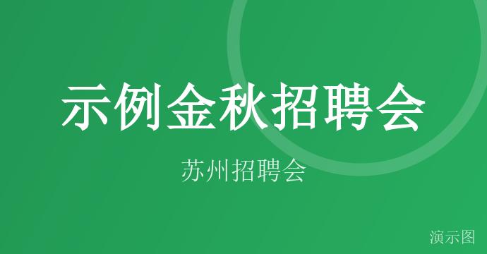 示例金秋招聘会