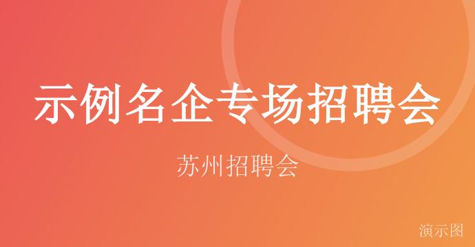 示例名企专场招聘会