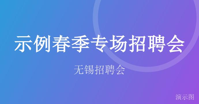 示例春季专场招聘会
