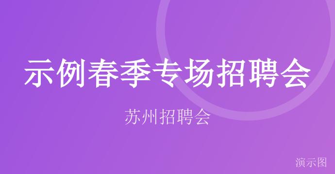 示例春季专场招聘会