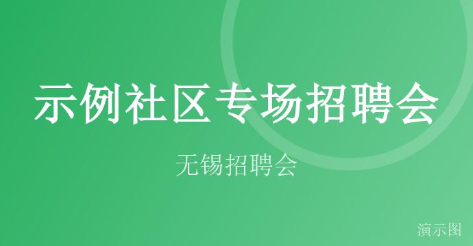 示例社区专场招聘会