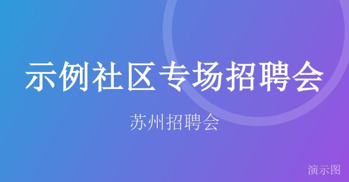 示例社区专场招聘会